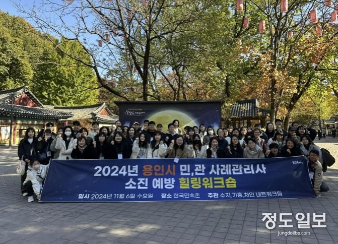 용인특례시는 6일 '2024년 민관 사례관리 담당자 힐링 워크숍'을 진행했다