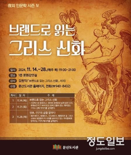파주 문산도서관,‘브랜드로 읽는 그리스 신화’인문학 프로그램 개최