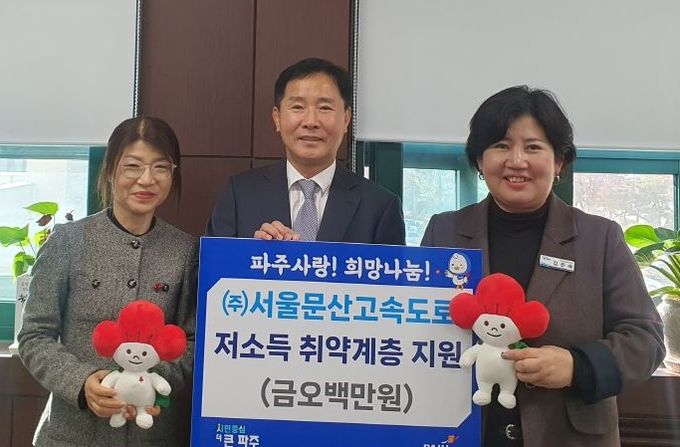 파주시, ㈜서울문산고속도로서 3년 연속 후원금 기탁 받아