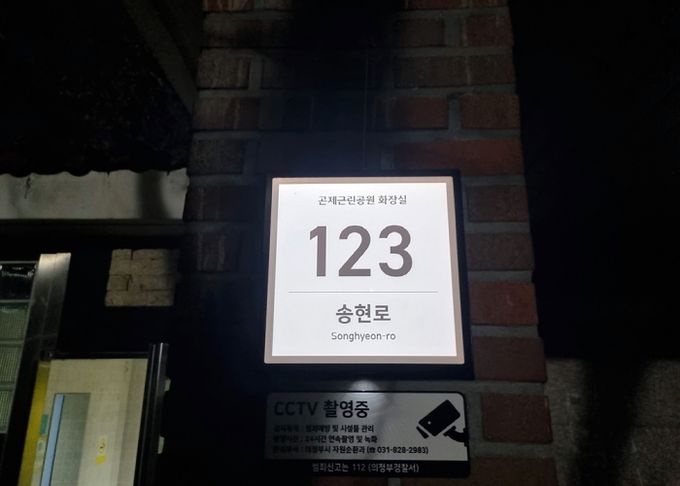 의정부시, 의정부경찰서와 협업해 공중화장실 태양광 발광 다이오드(LED) 건물번호판 설치 완료
