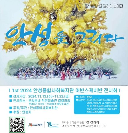 안성종합사회복지관, 교육문화프로그램 힐링스쿨 어반스케치 결 갤러리 전시회 개최