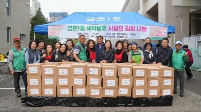 파주시 금촌1동 새마을회, 사랑의 김장 나눔으로 이웃사랑 실천