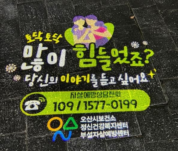 오산시자살예방센터, 자살예방 인식개선 사업 일환 생명사랑 로고젝터 설치