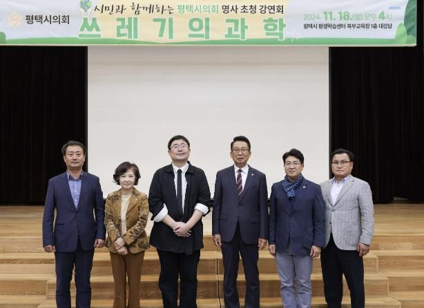 평택시의회 명사초청 강연회에 참가한 평택시의회 의원 (좌로부터 최재영·최선자 의원, 곽재식 교수, 강정구 의장, 최준구·소남영 의원)