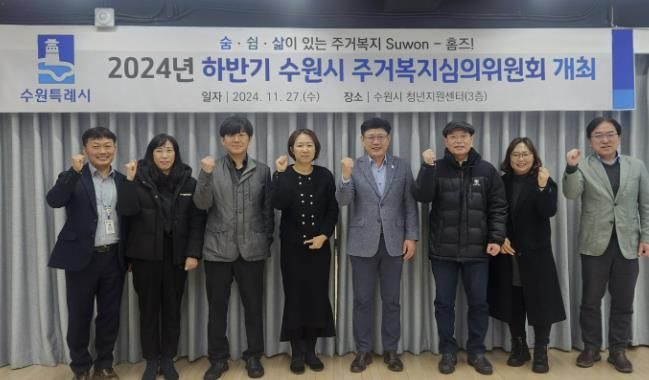 수원시 주거복지심의위원회 위원들이 함께하고 있다.