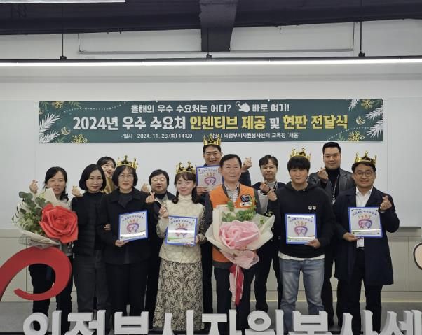 의정부시자원봉사센터, ‘2024년 우수 수요처 인센티브 제공 및 현판 전달식’ 실시