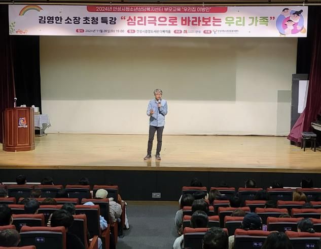 안성시청소년상담복지센터, 2024년 2차 부모교육 심리극 전문가 '김영한 소장 초청 특강' 성료
