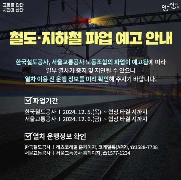 안산시, 철도노조 총파업에 전세버스 신속 투입… 시민 불편 최소화