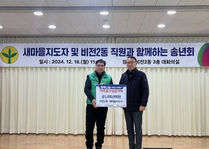 비전2동 새마을지도자, 사랑의 성금 100만 원 기부