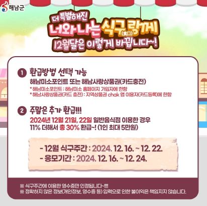 이번 주말, 해남 음식점 이용하면 최대 30% 환급