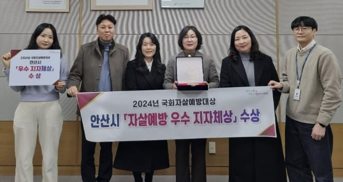 안산시, 제6회 국회자살예방대상서‘우수 지자체상’수상