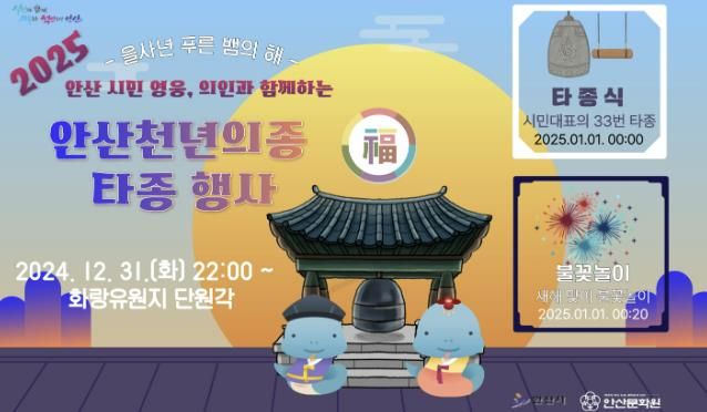 안산시, 화랑유원지서 새해 타종 행사 개최… 을사년 시작을 함께