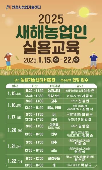 안성시농업기술센터, 2025년 새해농업인 실용교육 추진