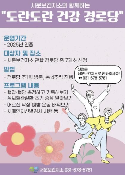 안성시 서운보건지소, '도란도란 건강 경로당' 찾아가는 보건 서비스 제공