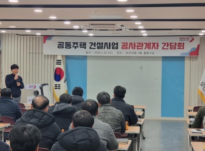 오산시, 원활한 공동주택 건설사업 추진을 위한 공사관계자 간담회 개최