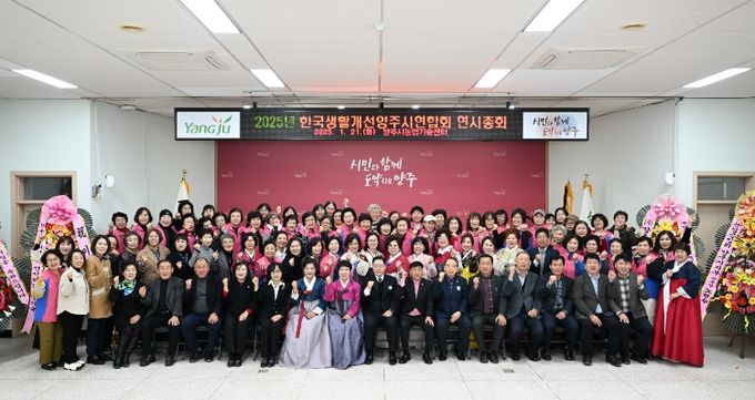 강수현 양주시장, ‘2025년 한국생활개선양주시연합회 연시총회’ 참석