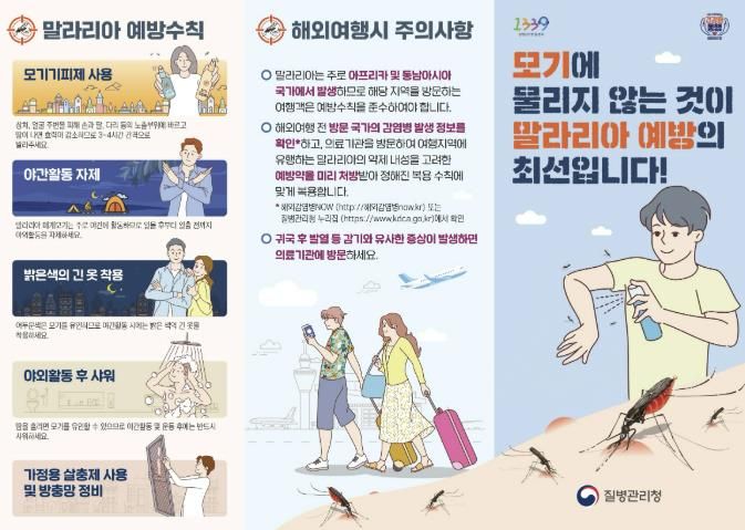 말라리아 예방수칙 안내문