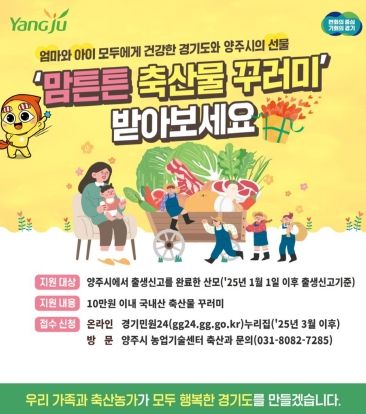 양주시, '맘튼튼 축산물 꾸러미' 통해 산모에 10만 원 상당 지원