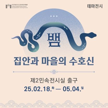 민속자연사박물관, 제주만의 뱀 신앙 톺아보기