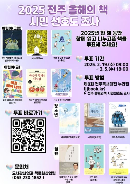‘2025 전주 올해의 책’ 선정 온라인 시민 선호도 조사 포스터