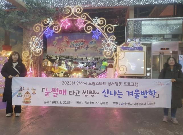 안산시 드림스타트, 눈썰매 타고 씽씽~ 신나는 겨울방학 진행