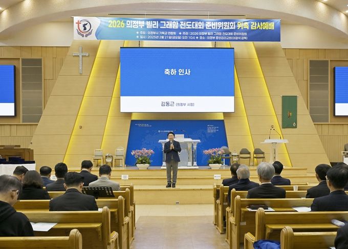 김동근 시장이 2월 21일 ‘2026년 빌리 그래함 전도대회 준비위원회 위촉식’에서 축사를 하고 있다.
