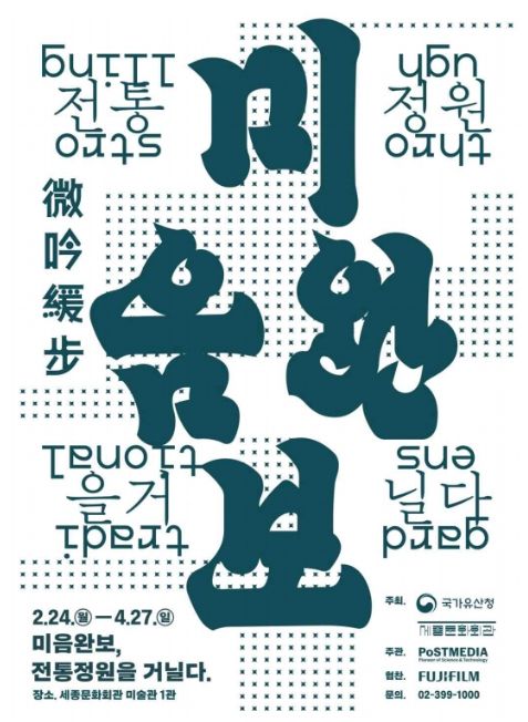 ‘미음완보(微吟緩步), 전통정원을 거닐다’ 전시 포스터