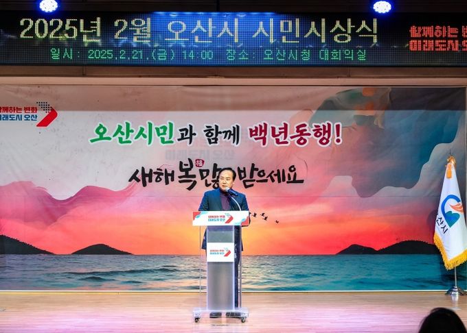 오산시, 2025년 2월 시민시상식 개최