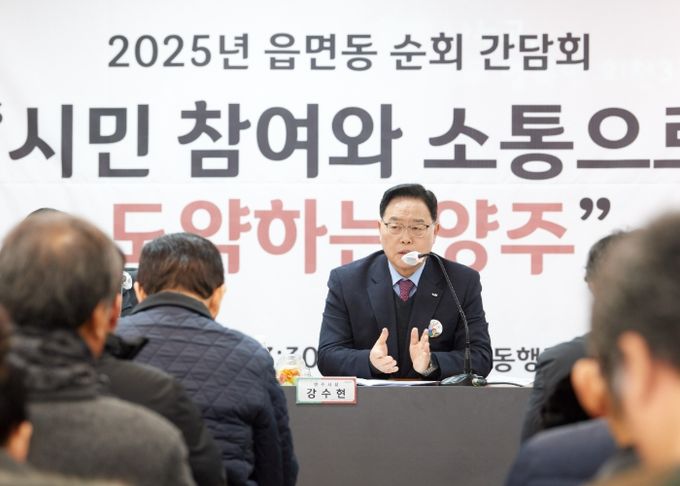 양주시, ‘2025년 읍면동 순회간담회’ 대장정 ‘마무리’