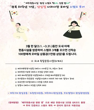 “ 제주현충시설 탐방스탬프 찍GO, 선물 받GO” 광복 80주년 기념'나라사랑 모바일 스탬프 투어 '추진