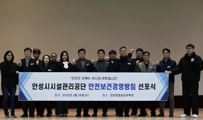 안성시시설관리공단, ‘2025년 안전보건경영방침 선포식’ 실시