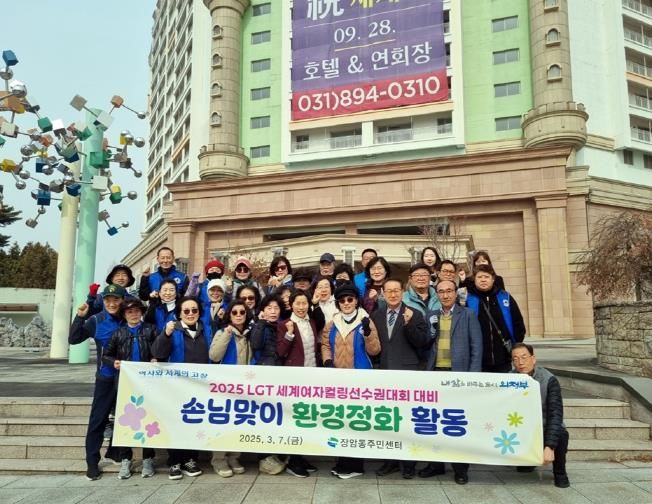 의정부시 장암동, 2025 LGT세계여자컬링선수권대회 손님맞이 환경 정비
