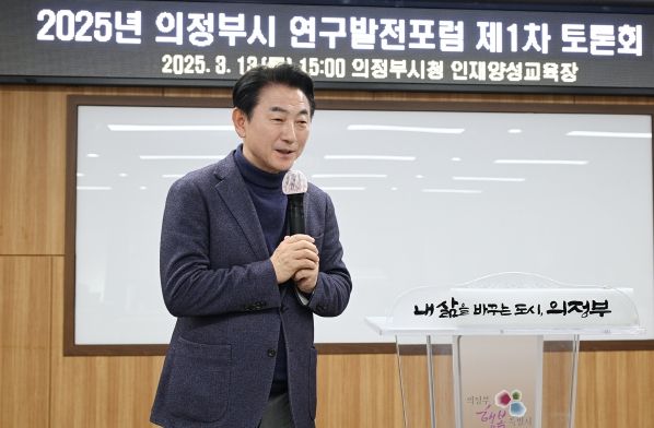 김동근 시장이 3월 13일 ‘2025년 의정부시 연구발전포럼 제1차 토론회’에서 축사를 하고 있다.
