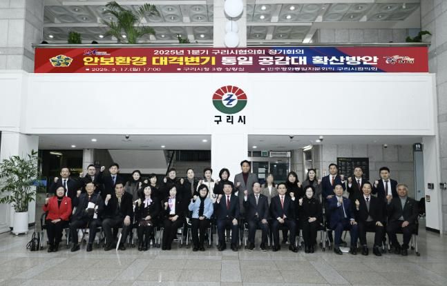 민주평통 구리시협의회, 2025년 1분기 정기회의 개최