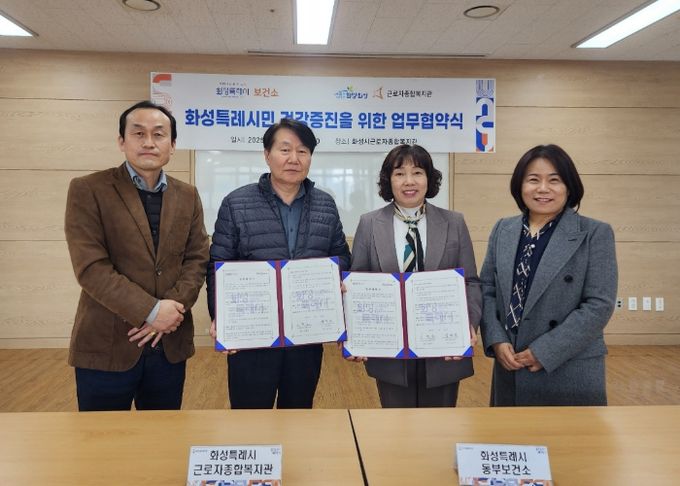 19일 강미경 화성시동부보건소 건강증진과장(우측 두번째)과 공병찬 화성시근로자종합복지관장 등이 '화성특례시민 건강 증진을 위한 업무협약'을 체결하고 기념 촬영을 하고 있다.