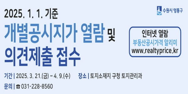 수원시 영통구, 2025년 개별공시지가 열람 및 의견제출