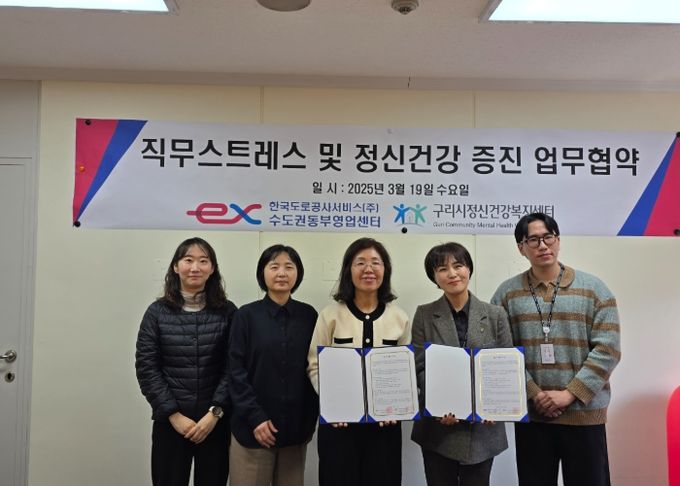 구리시정신건강복지센터-한국도로공사서비스, ‘직무스트레스 및 정신건강 증진’MOU 체결