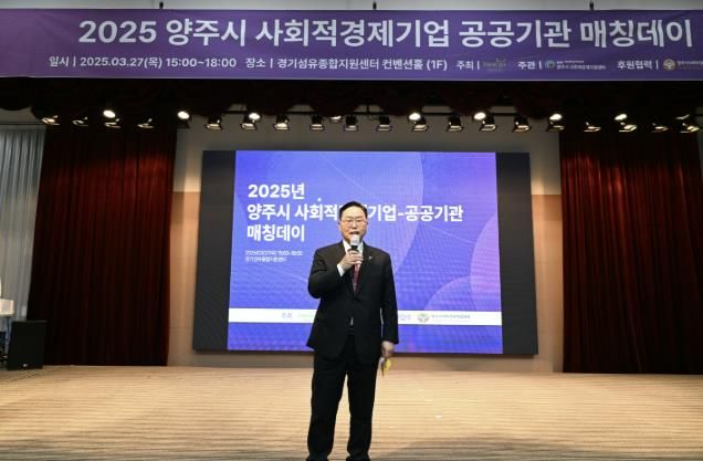 사회적경제기업 공공시장 판로 개척 ‘박차’… 양주시, ‘2025년 사회적경제기업-공공기관 매칭데이’ 대성황