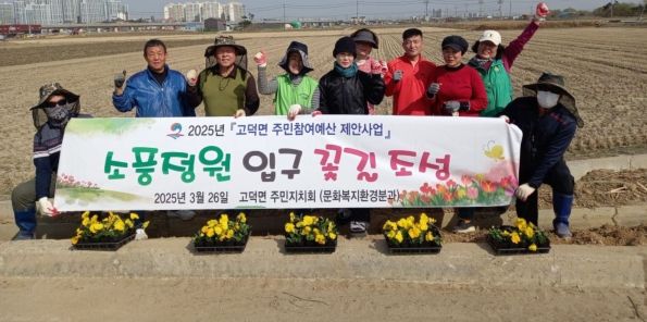 평택시 고덕면 주민자치회, ‘소풍정원 입구 꽃길 조성 및 사후관리’ 사업 실시