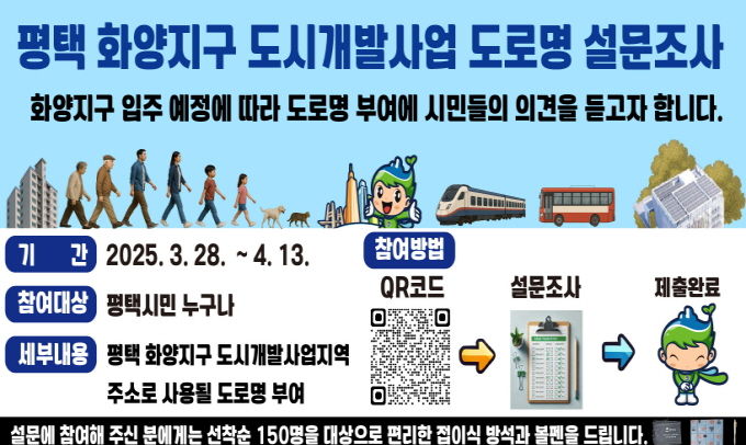 평택시, 화양지구 도로명 부여를 위한 온라인 설문조사 실시