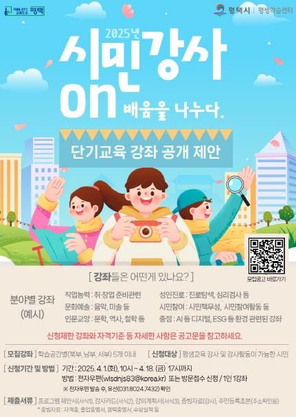 평택시, 2025년 단기 교육강좌 제안 공개모집