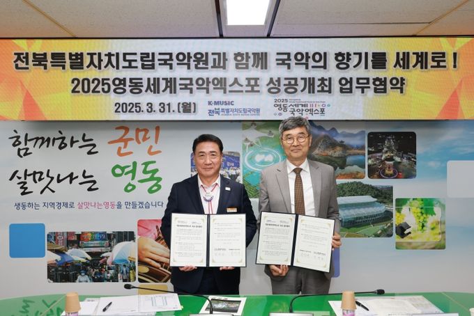 2025영동세계국악엑스포 조직위-전북특별자치도립국악원 업무협약식
