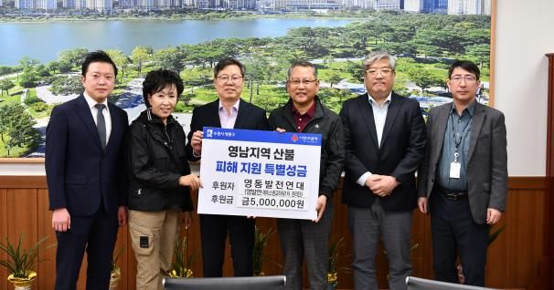 수원시 영통구, 함께 살아가는 지역공동체…산불 피해에 온정 보태