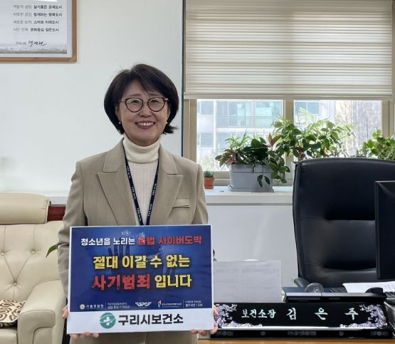 김은주 구리시보건소장, 청소년 불법 사이버도박 근절 챌린지 동참