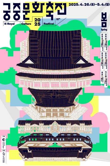 2025년 봄 궁중문화축전 포스터