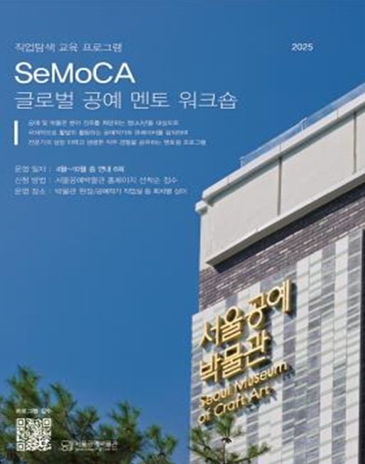 ‘SeMoCA 글로벌 공예 멘토 워크숍’ 포스터