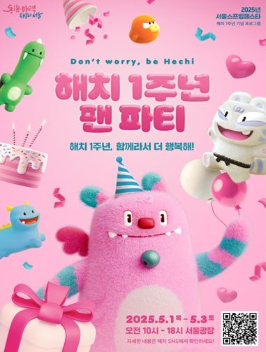 <해치 1주년 팬파티> 웹포스터