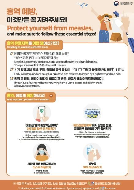 홍역 예방수칙 안내문