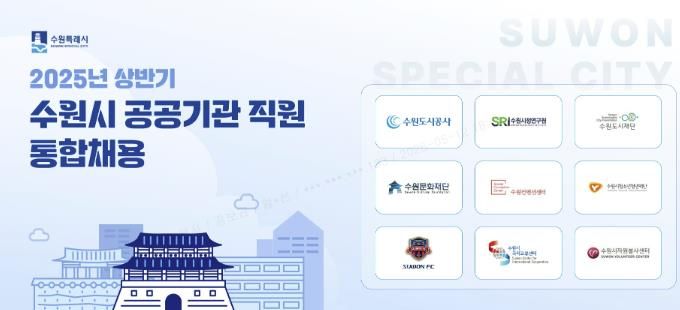 수원시 공공기관 통합채용 홈페이지 갈무리
