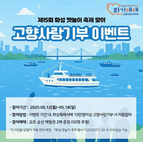 제15회 화성 뱃놀이 축제 맞이 고향사랑기부 이벤트 포스터